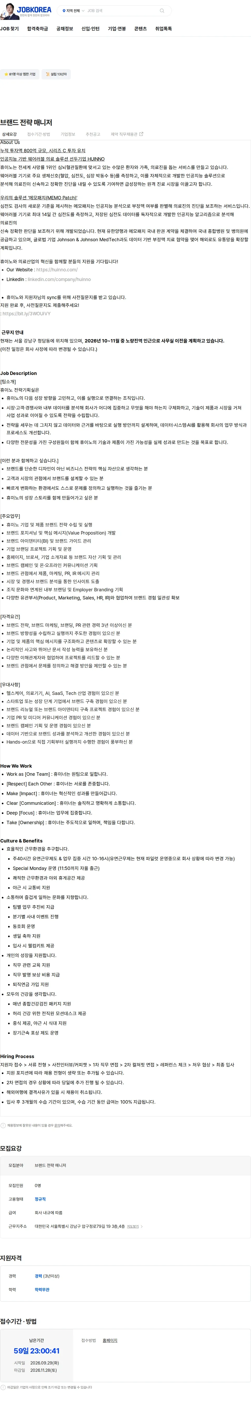 휴이노 브랜드 전략 매니저 채용공고