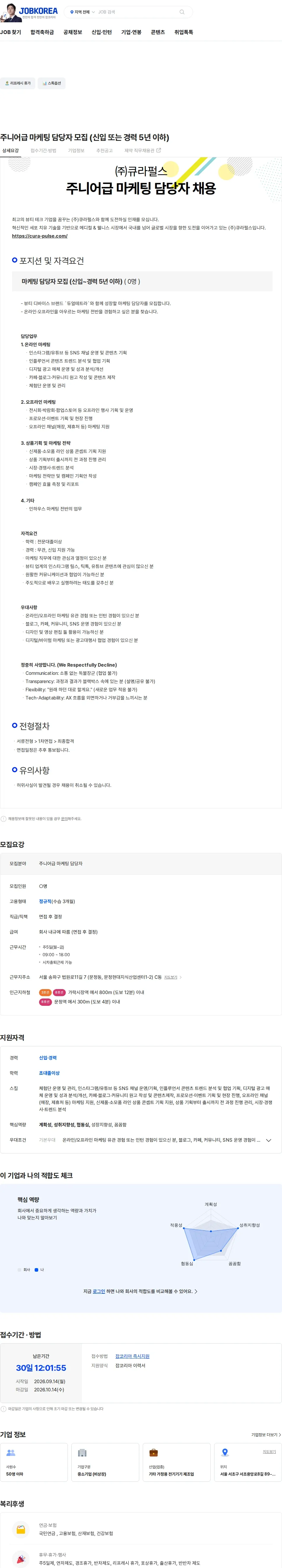 큐라펄스 주니어급 마케팅 담당자 모집 (신입 또는 경력 5년 이하) 채용공고