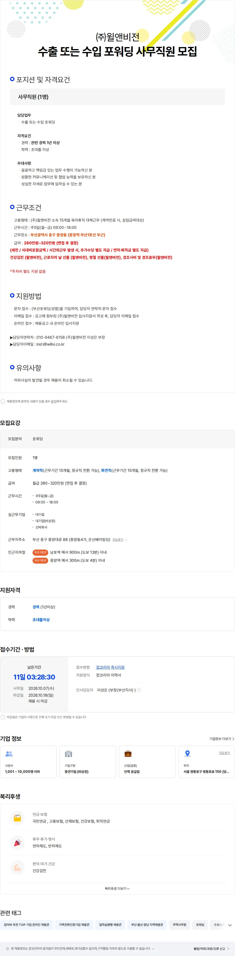 윌앤비전 [부산중구/급여협의] 수출 또는 수입 포워딩 사무직원 모집 채용공고