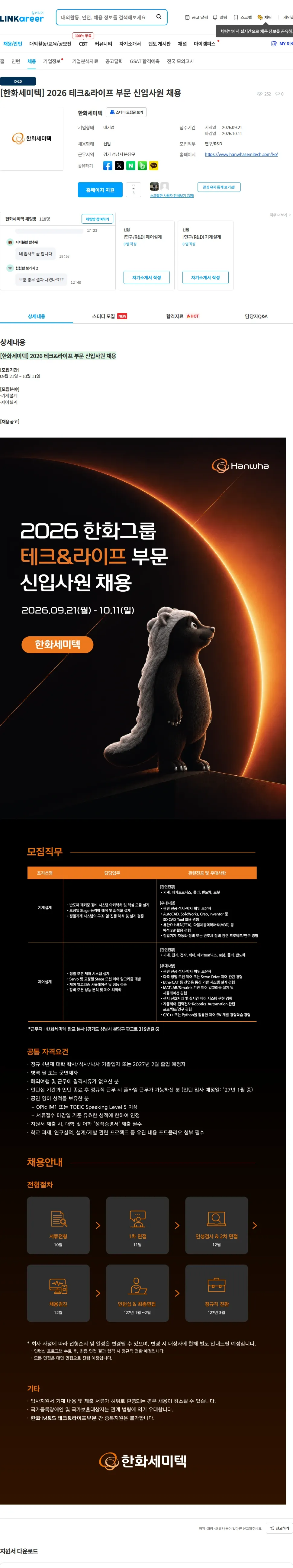 한화세미텍 [한화세미텍] 2026 테크&라이프 부문 신입사원 채용 채용공고