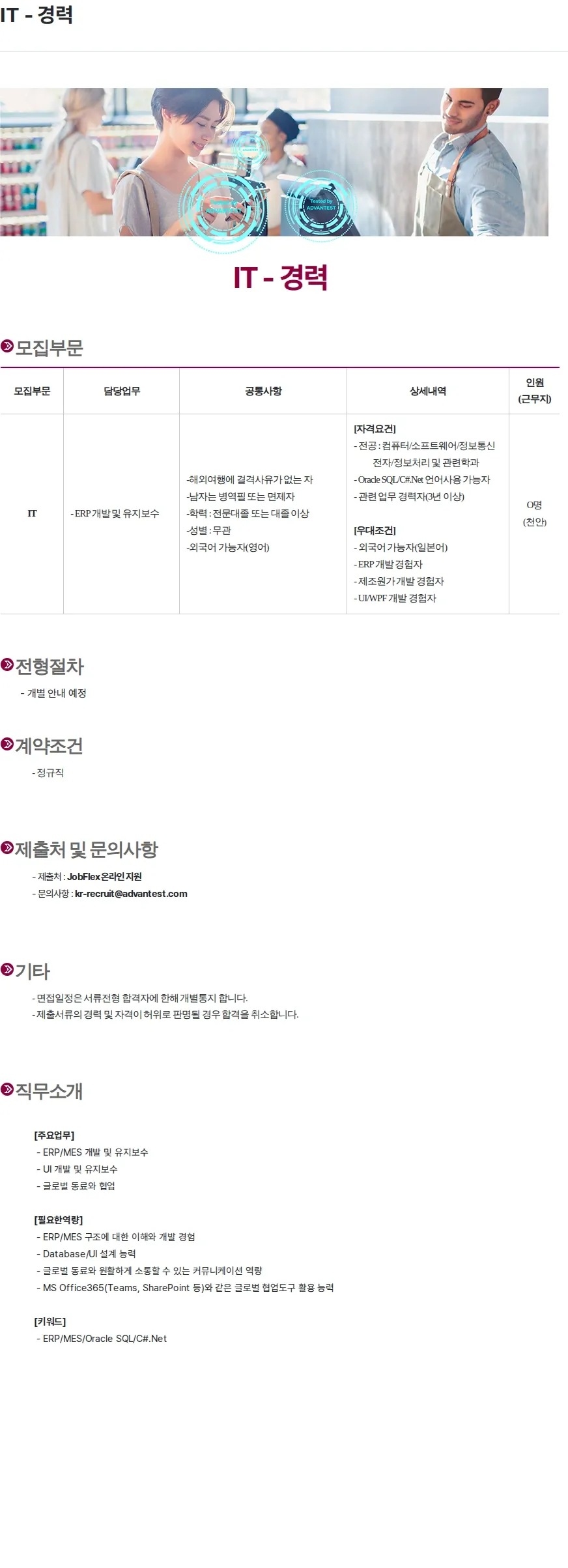 아드반테스트코리아 IT - 경력 채용공고