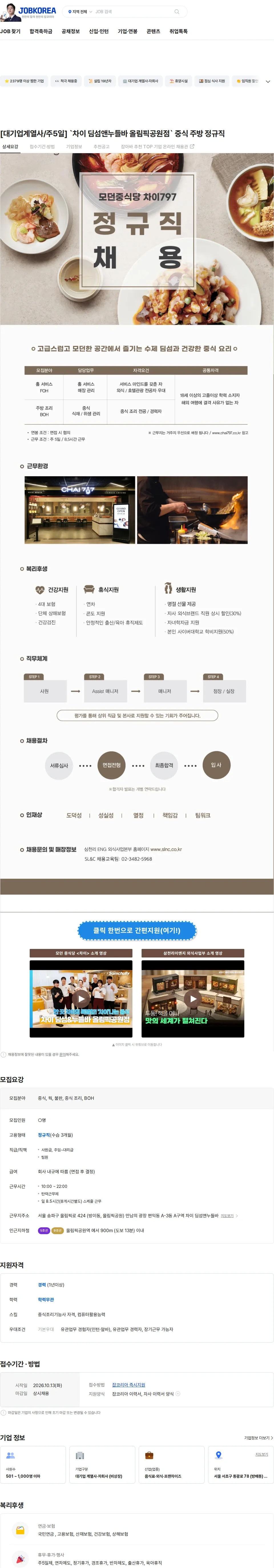 삼천리ENG [대기업계열사/주5일] `차이 딤섬앤누들바 올림픽공원점` 중식 주방 정규직 채용공고