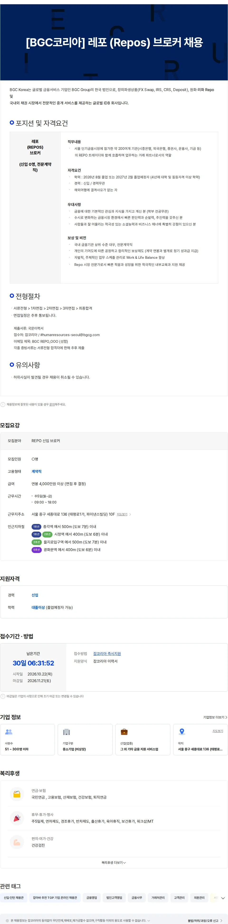 비지시캐피탈마켓외국환중개 [BGC코리아] 레포 REPO 브로커 채용 채용공고