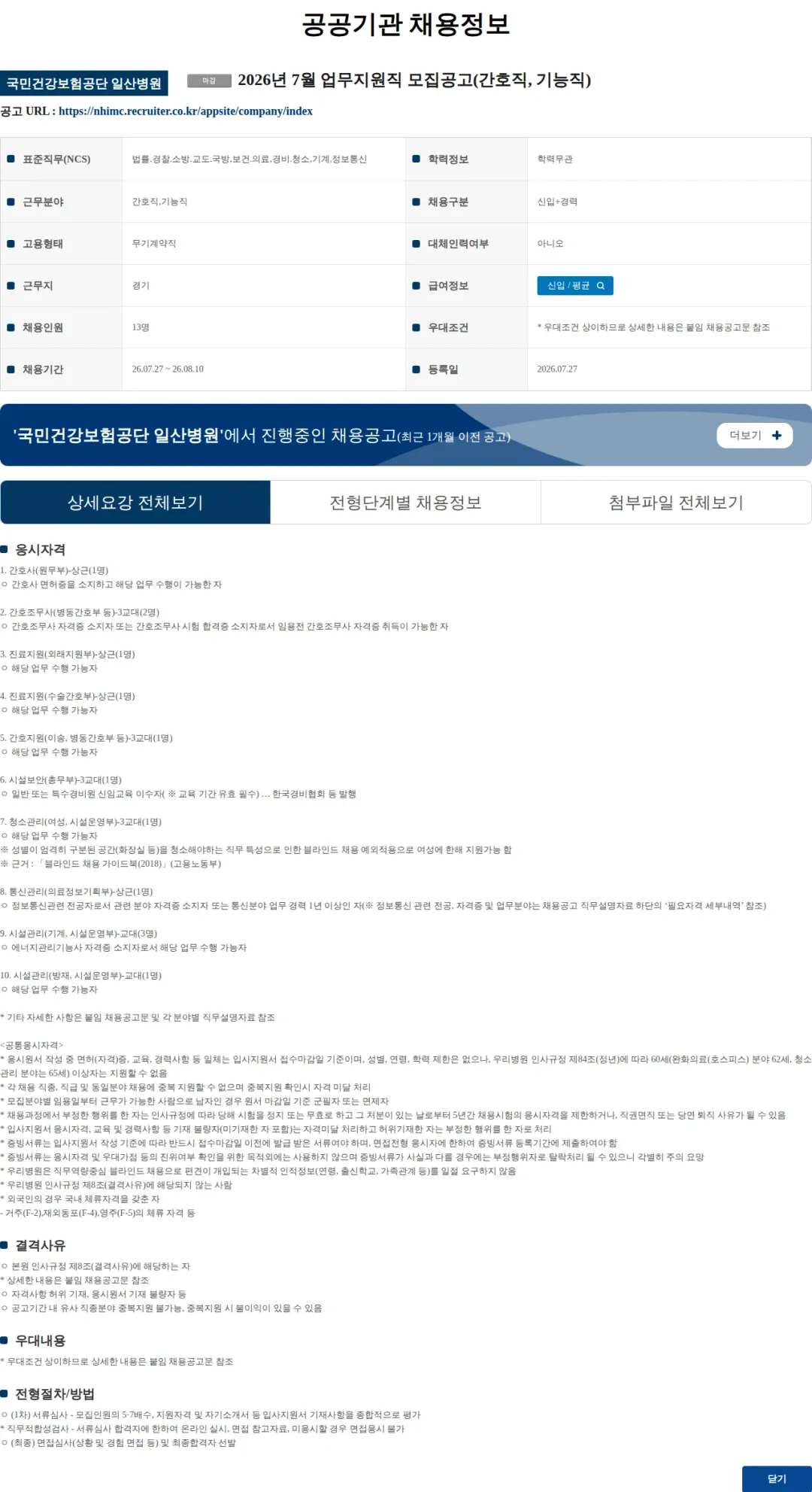 국민건강보험공단일산병원 2026년 7월 업무지원직 모집공고(간호직, 기능직) 채용공고