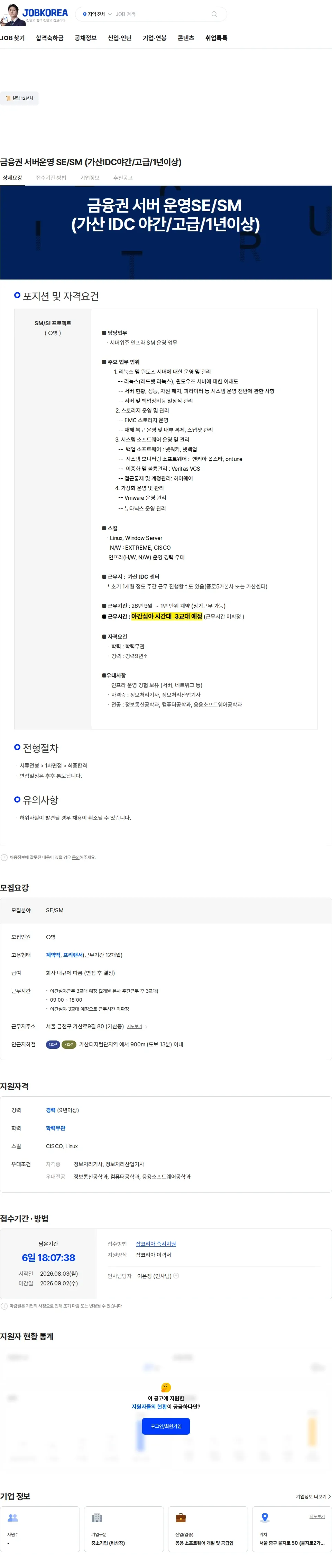 두노소프트 금융권 서버운영 SE/SM (가산IDC야간/고급/1년이상) 채용공고