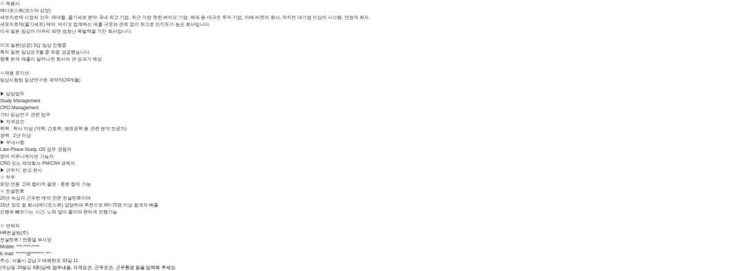 메디포스트 분야 핵심 제약사 임상관리팀 추천 채용공고