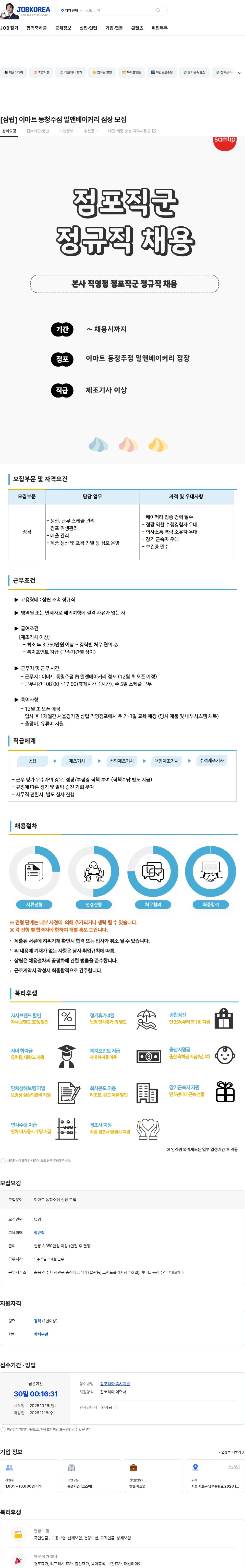 삼립 [삼립] 이마트 동청주점 밀앤베이커리 점장 모집 채용공고