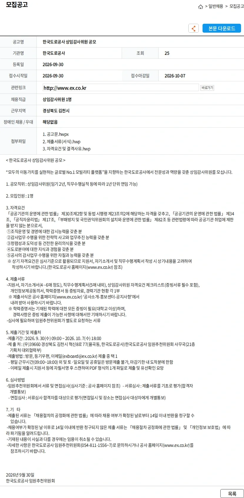 한국도로공사 한국도로공사 상임감사위원 공모 채용공고