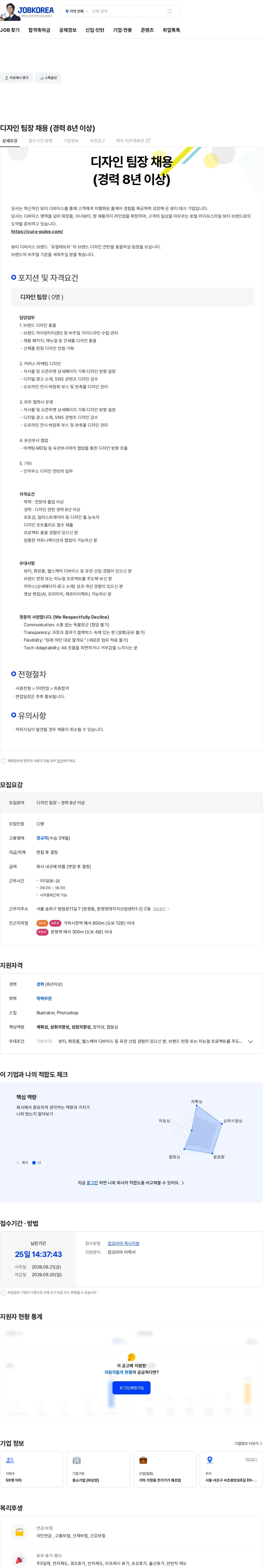 큐라펄스 디자인 팀장 채용 (경력 8년 이상) 채용공고