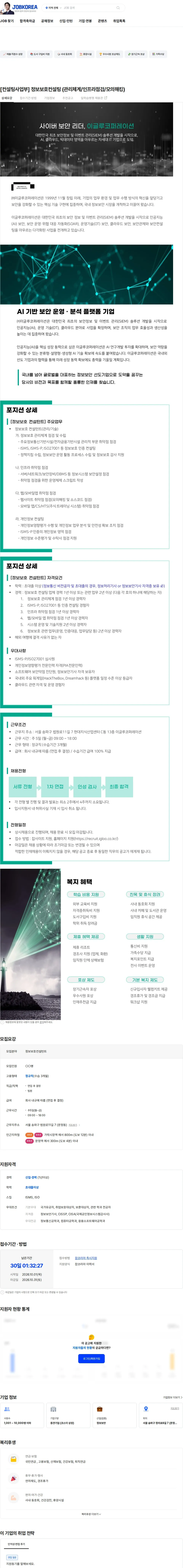 이글루코퍼레이션 [컨설팅사업부] 정보보호컨설팅 (관리체계/인프라점검/모의해킹) 채용공고