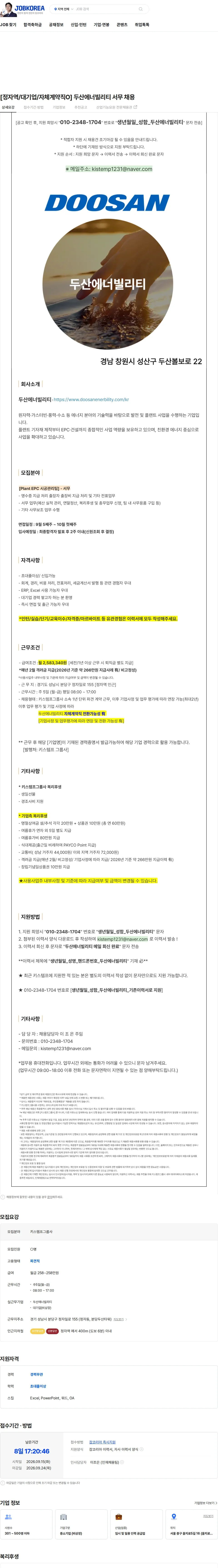 두산에너빌리티 [정자역/대기업/자체계약직O] 두산에너빌리티 서무 채용 채용공고
