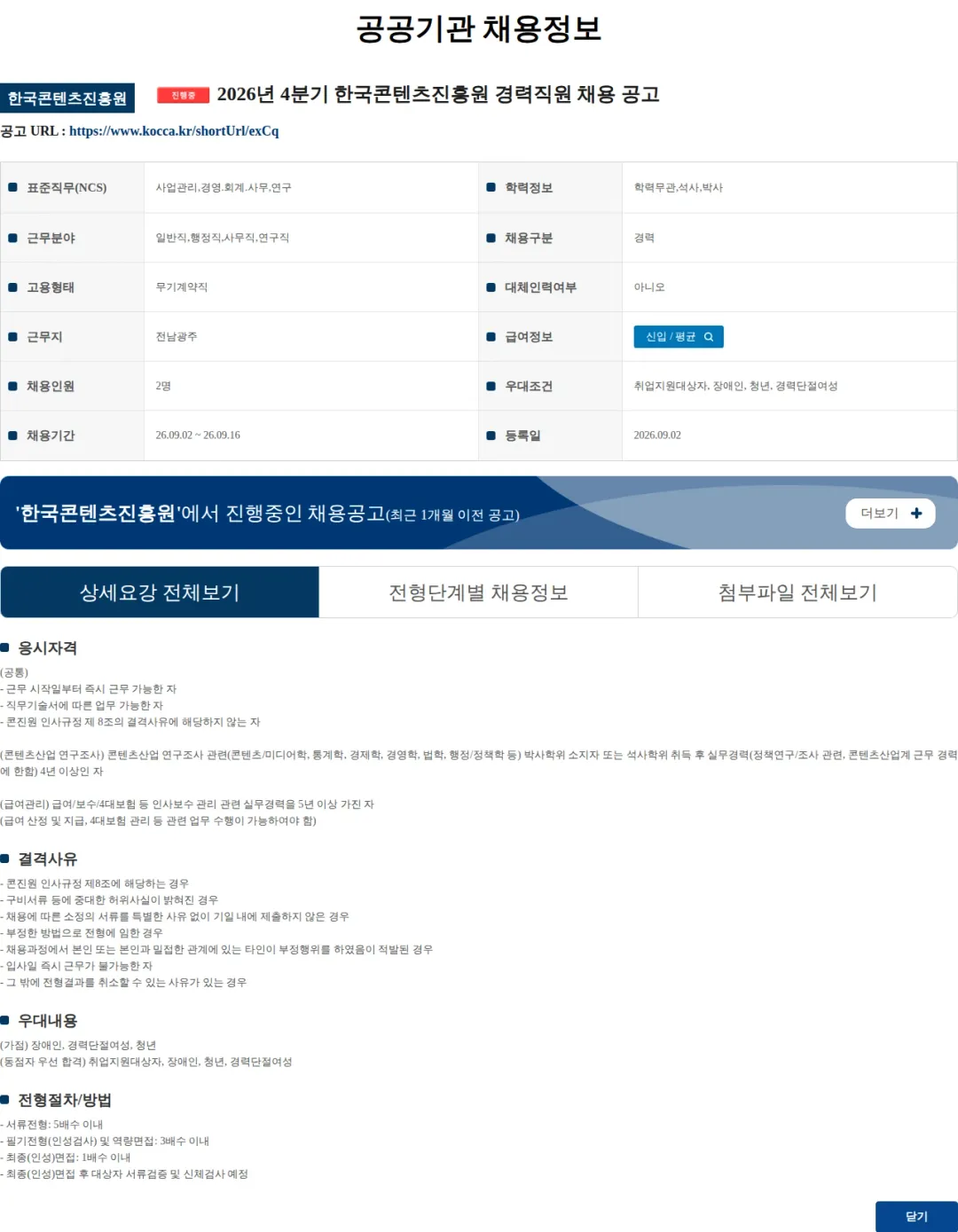 한국콘텐츠진흥원 2026년 4분기 한국콘텐츠진흥원 경력직원 채용 공고 채용공고