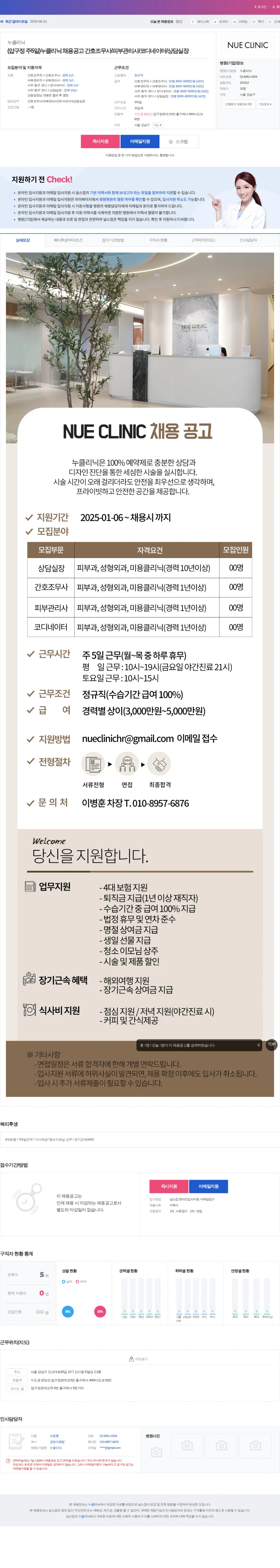 누클리닉 (압구정 주5일)누클리닉 채용공고 간호조무사/피부관리사/코디네이터/… 채용공고