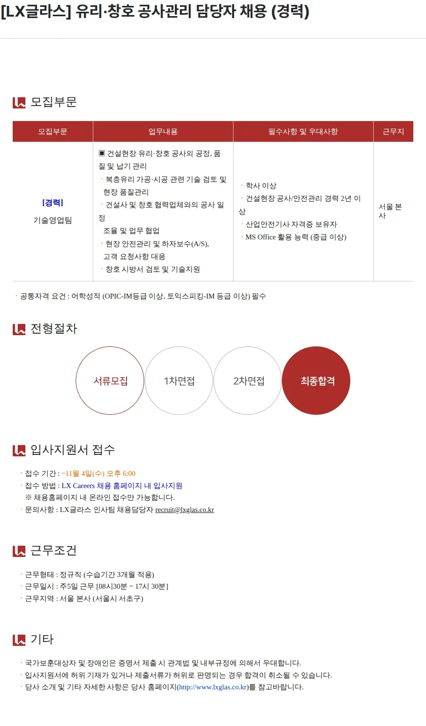 LX글라스 [LX글라스] 유리·창호 공사관리 담당자 채용 (경력) 채용공고