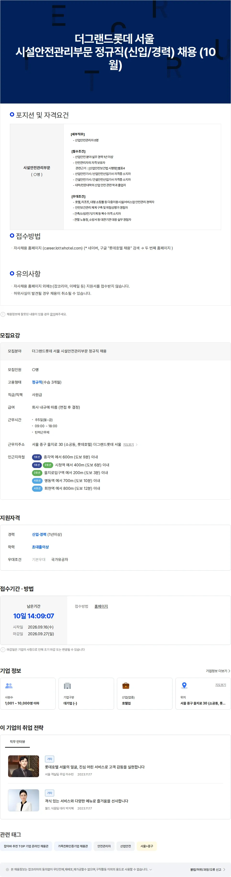 롯데월드 더그랜드롯데 서울 시설안전관리부문 정규직(신입/경력) 채용(10월) 채용공고