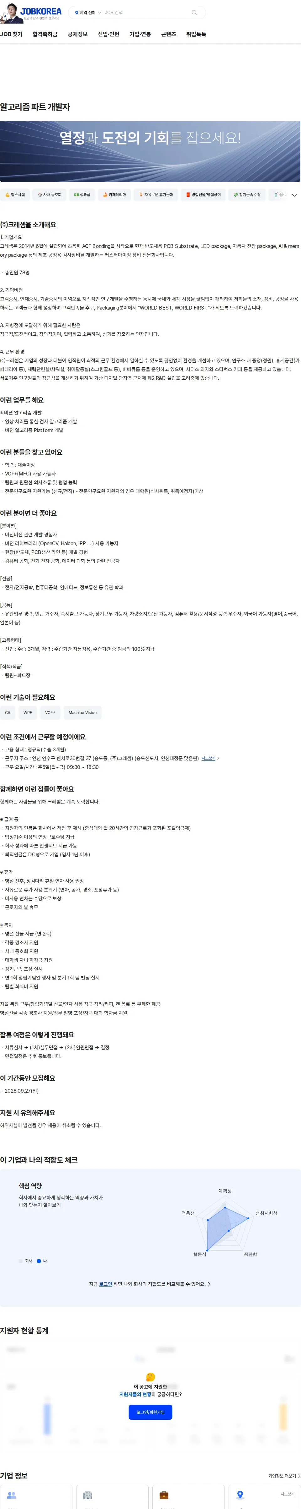 크레셈 알고리즘 파트 개발자 채용공고