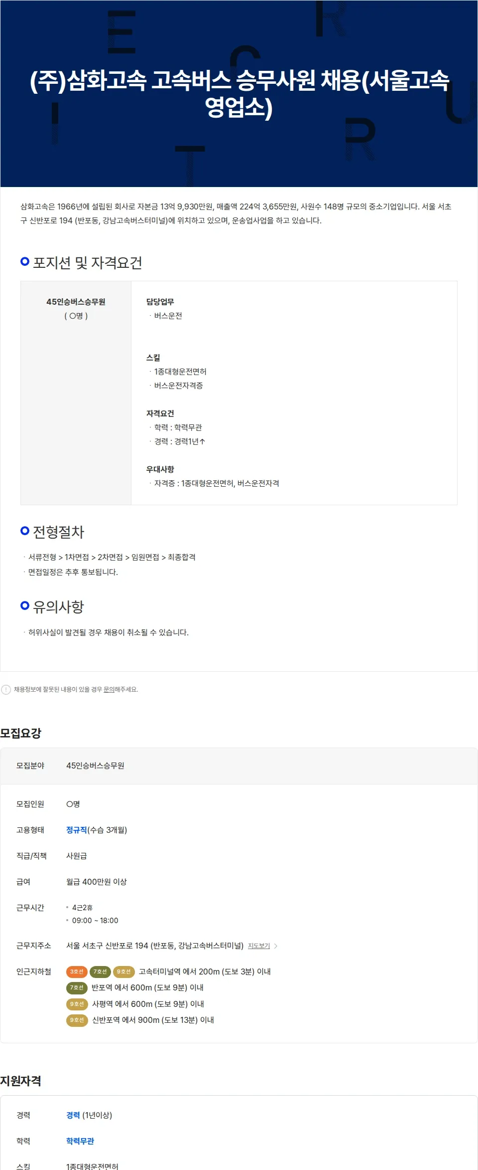 삼화고속 (주)삼화고속 고속버스 승무사원 채용(서울고속영업소) 채용공고