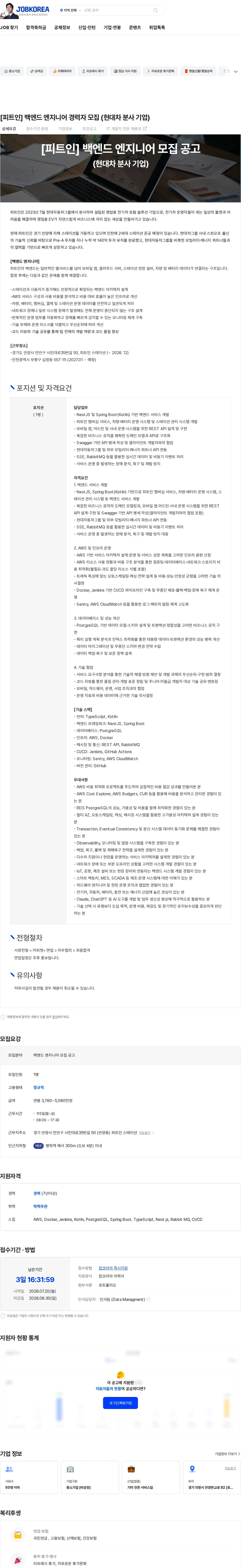 피트인 [피트인] 백엔드 엔지니어 경력자 모집 (현대차 분사 기업) 채용공고