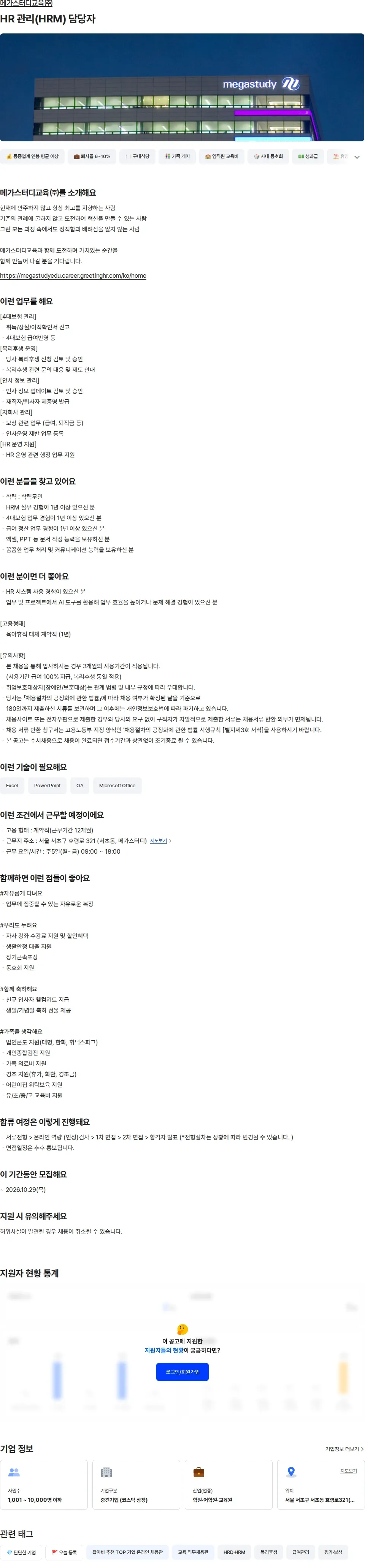 메가스터디교육 HR 관리(HRM) 담당자 채용공고