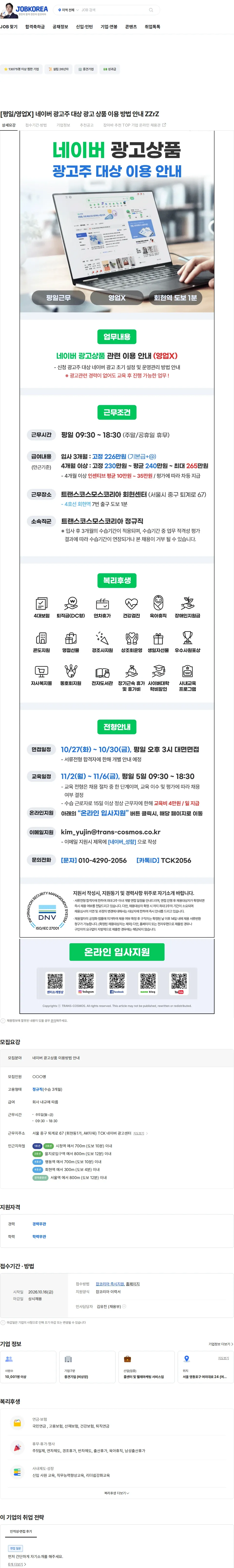 트랜스코스모스코리아 [평일/영업X] 네이버 광고주 대상 광고 상품 이용 방법 안내 ZZrZ 채용공고