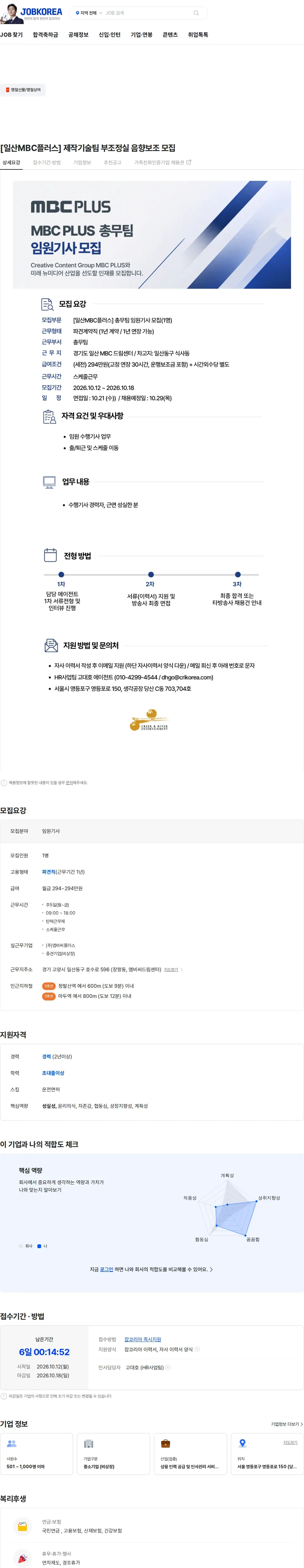 크릭앤리버엔터테인먼트 [일산MBC플러스] 제작기술팀 부조정실 음향보조 모집 채용공고