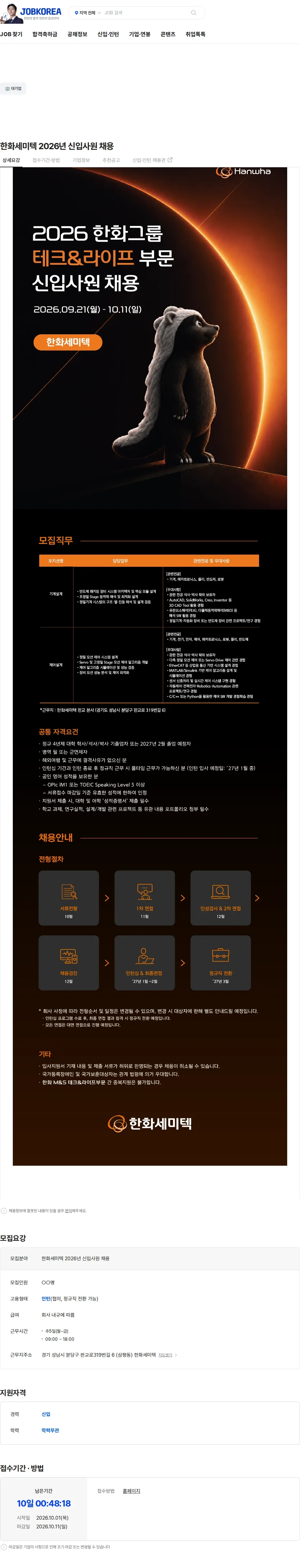 한화세미텍 한화세미텍 2026년 신입사원 채용 채용공고