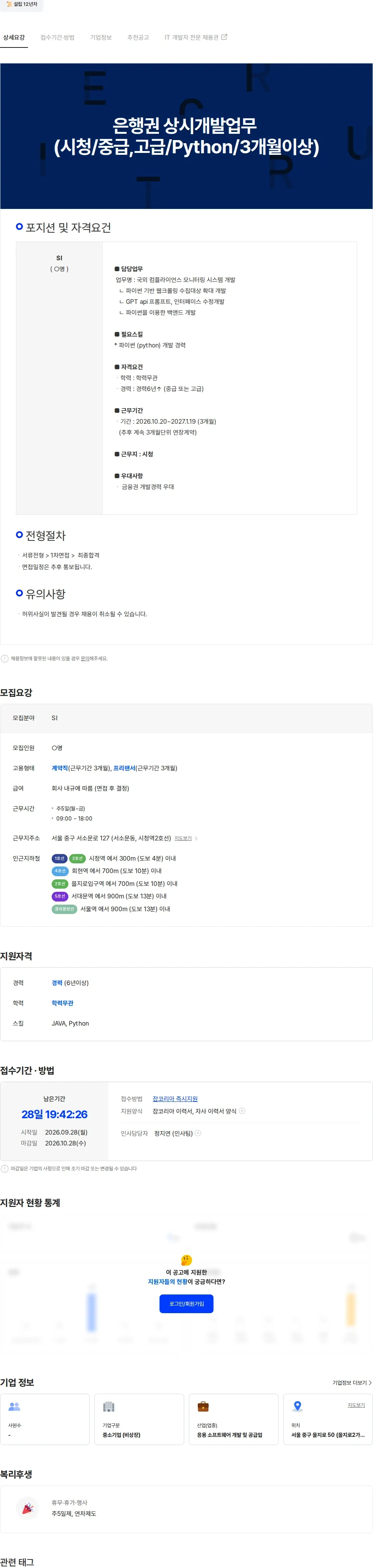 두노소프트 은행권 상시개발업무 (시청/중급,고급/Python/3개월이상) 채용공고