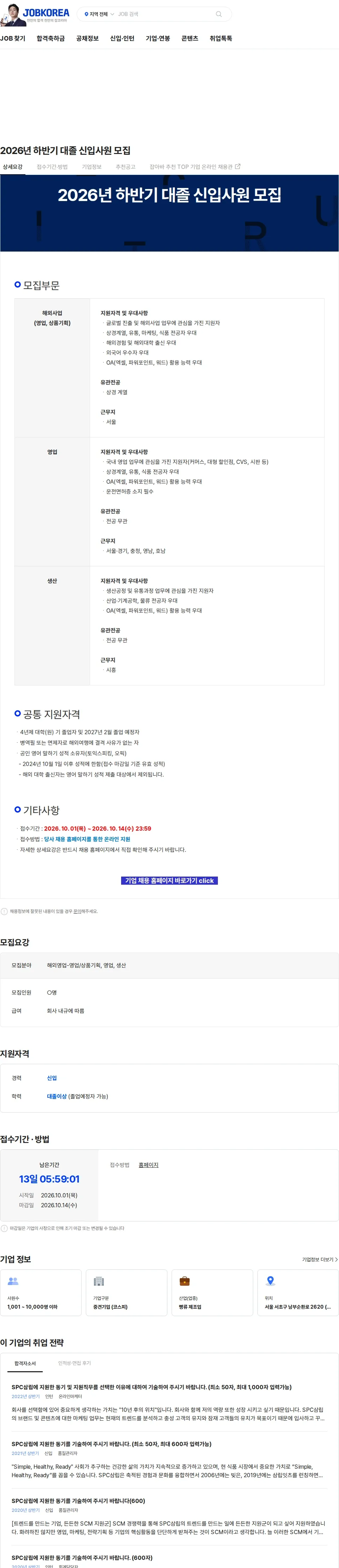 삼립 2026년 하반기 대졸 신입사원 모집 채용공고