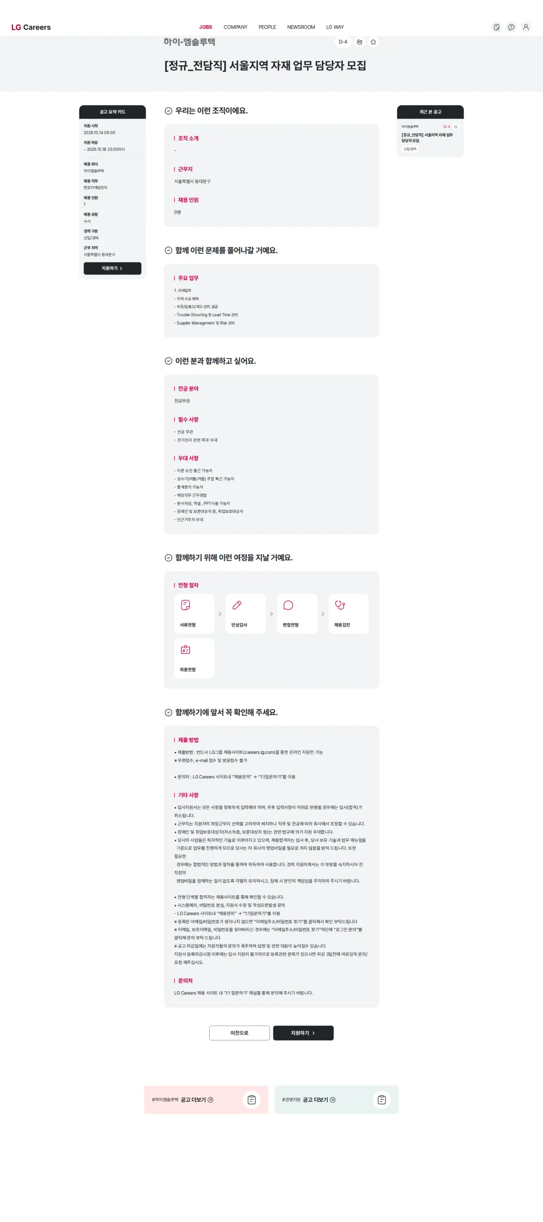 하이엠솔루텍 [정규_전담직] 서울지역 자재 업무 담당자 모집 채용공고
