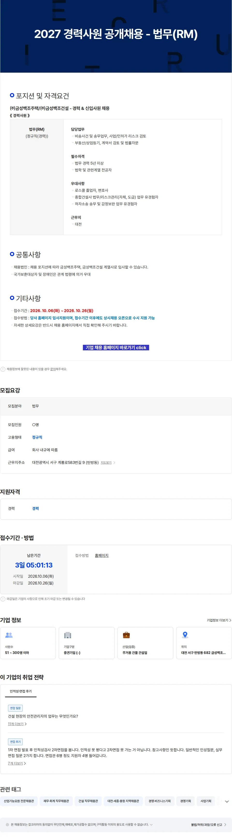금성백조주택 2027 경력사원 공개채용 - 법무(RM) 채용공고