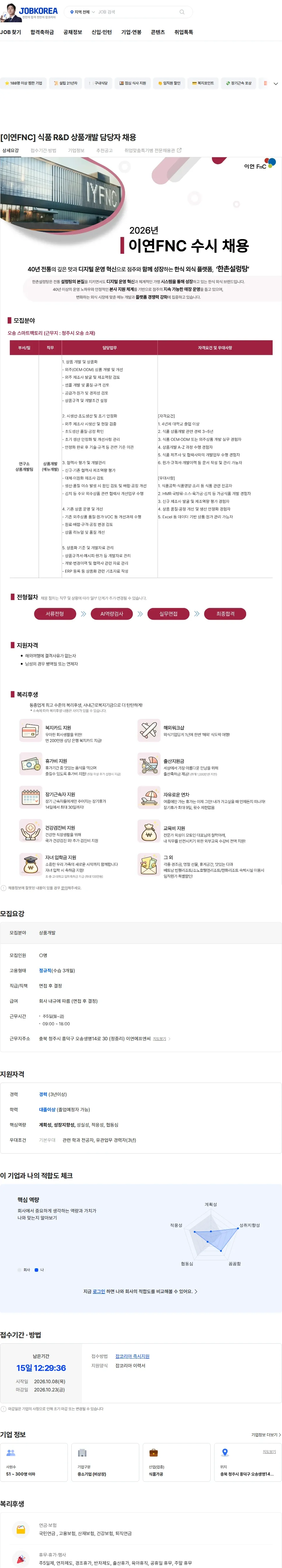 이연에프엔씨 [이연FNC] 식품 R&D 상품개발 담당자 채용 채용공고