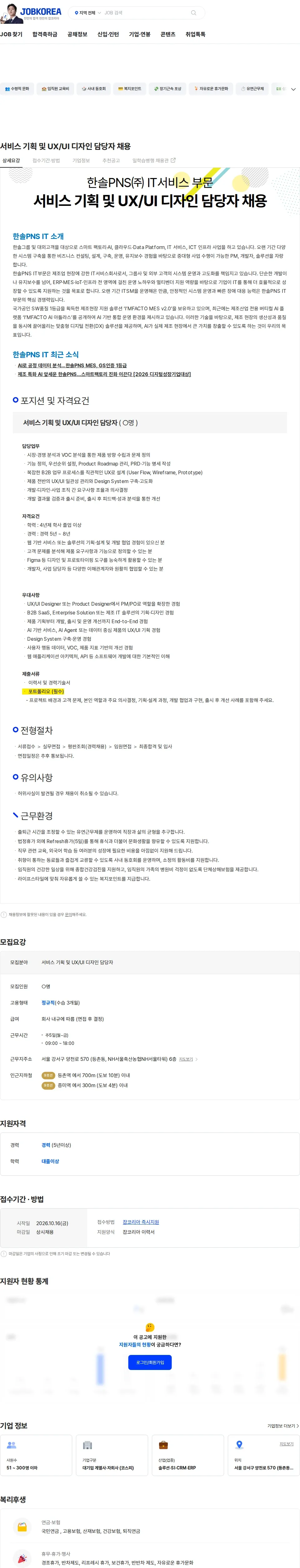한솔PNS 서비스 기획 및 UX/UI 디자인 담당자 채용 채용공고