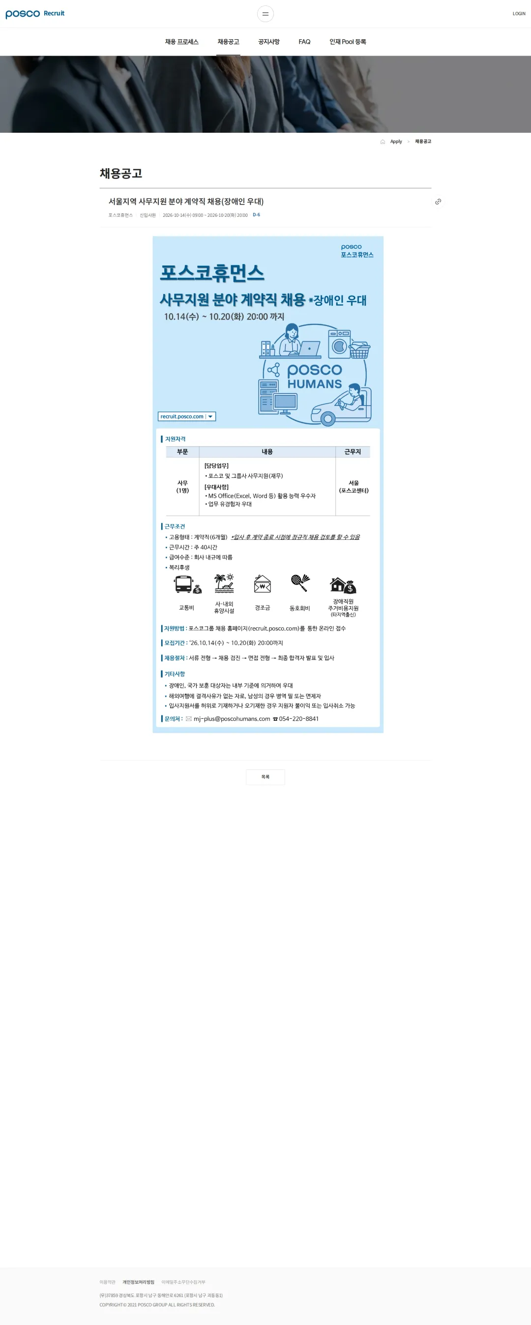 포스코휴먼스 서울지역 사무지원 분야 계약직 채용(장애인 우대) 채용공고