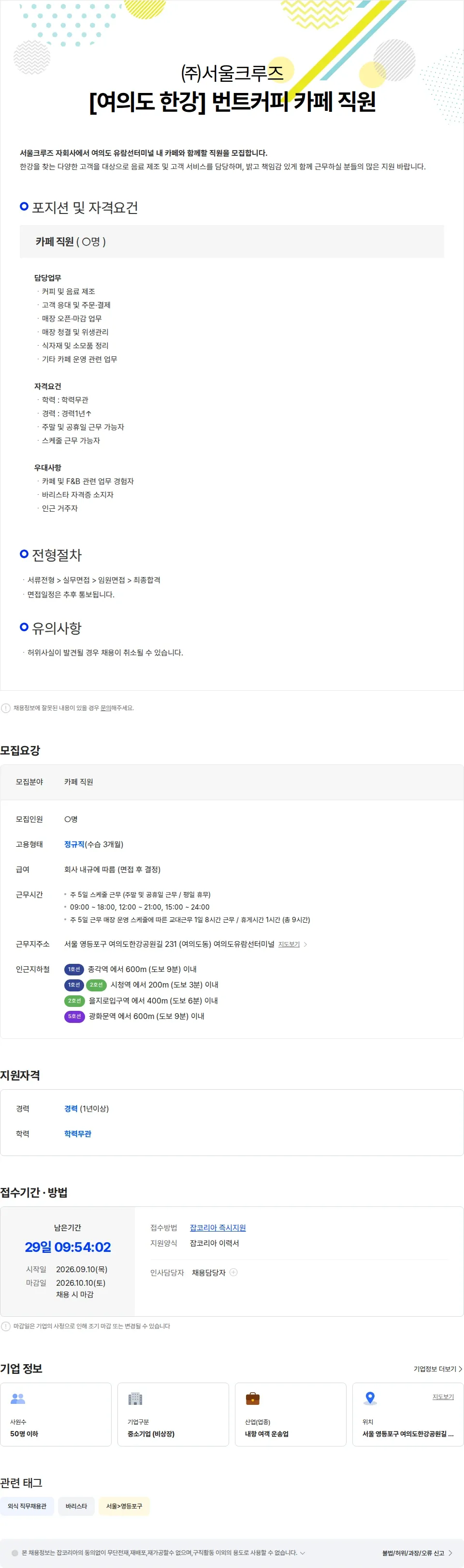 서울크루즈 [여의도 한강] 번트커피 카페 직원 채용공고
