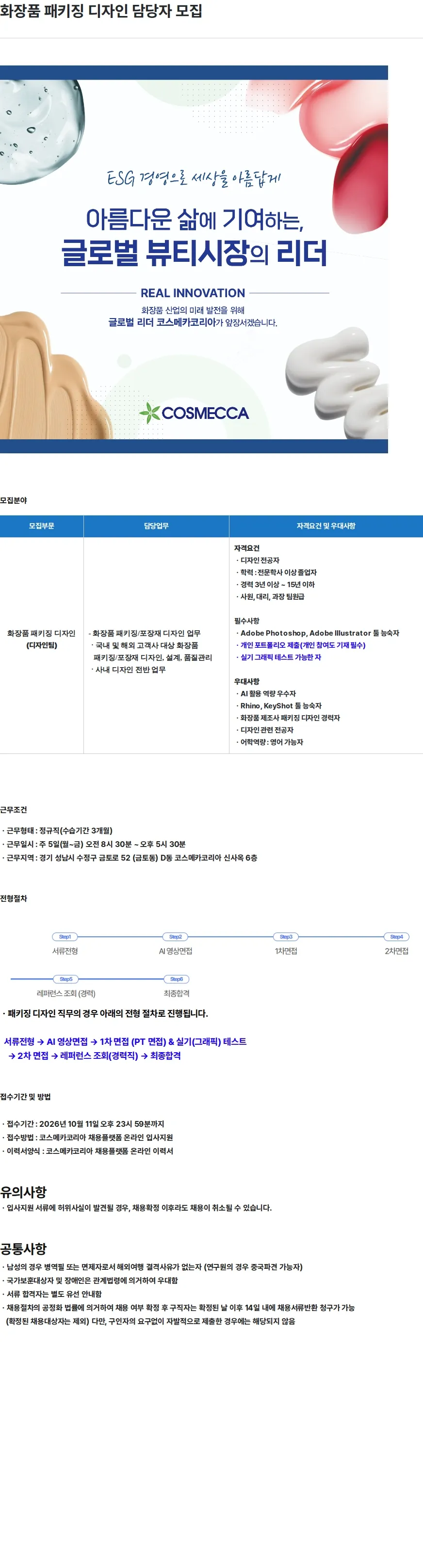 코스메카코리아 화장품 패키징 디자인 담당자 모집 채용공고