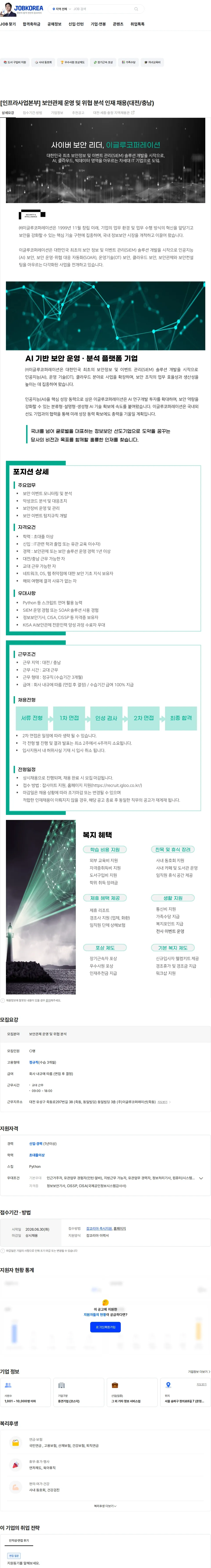 이글루코퍼레이션 [인프라사업본부] 보안관제 운영 및 위협 분석 인재 채용(대전/충남) 채용공고