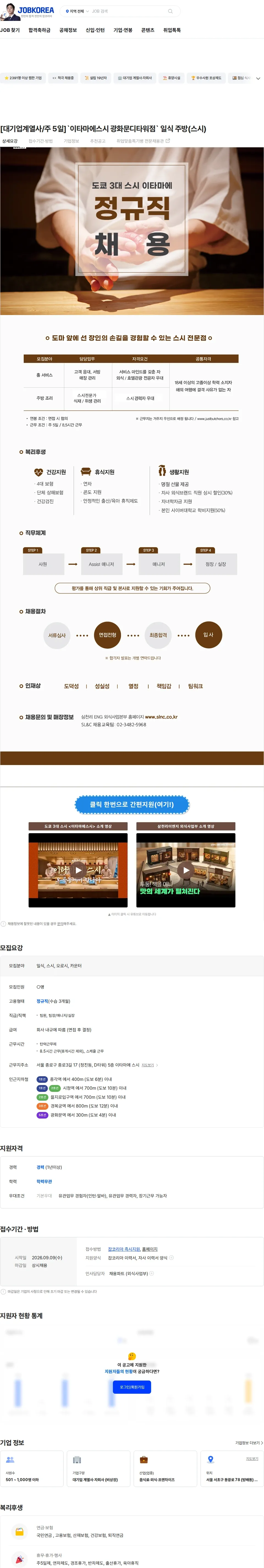 삼천리ENG [대기업계열사/주 5일]`이타마에스시 광화문디타워점` 일식 주방(스시) 채용공고