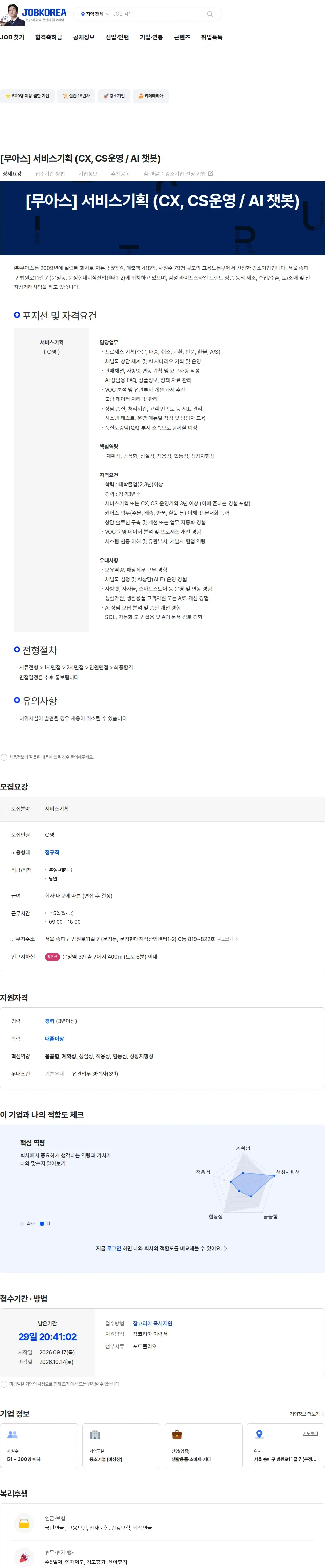 무아스 [무아스] 서비스기획 (CX, CS운영 / AI 챗봇) 채용공고