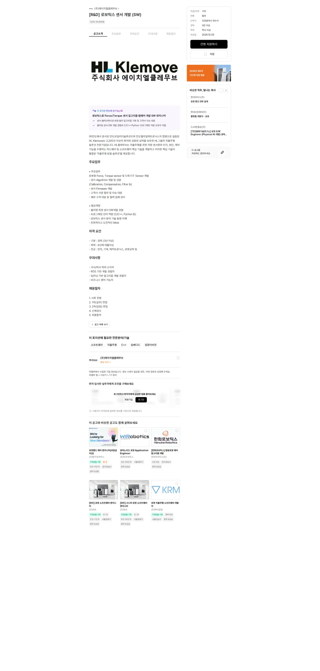 HL클레무브 [R&D] 로보틱스 센서 개발 (SW) 채용공고