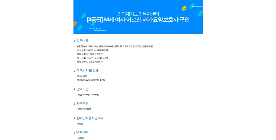 인덕재가노인복지센터 [4등급] 84세 여자 어르신 재가요양보호사 구인 채용공고