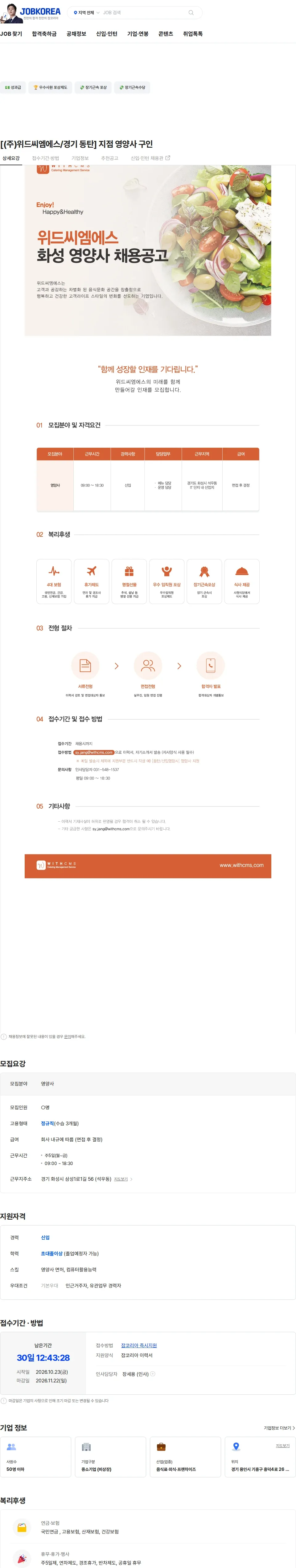위드씨엠에스 [(주)위드씨엠에스/경기 동탄] 지점 영양사 구인 채용공고