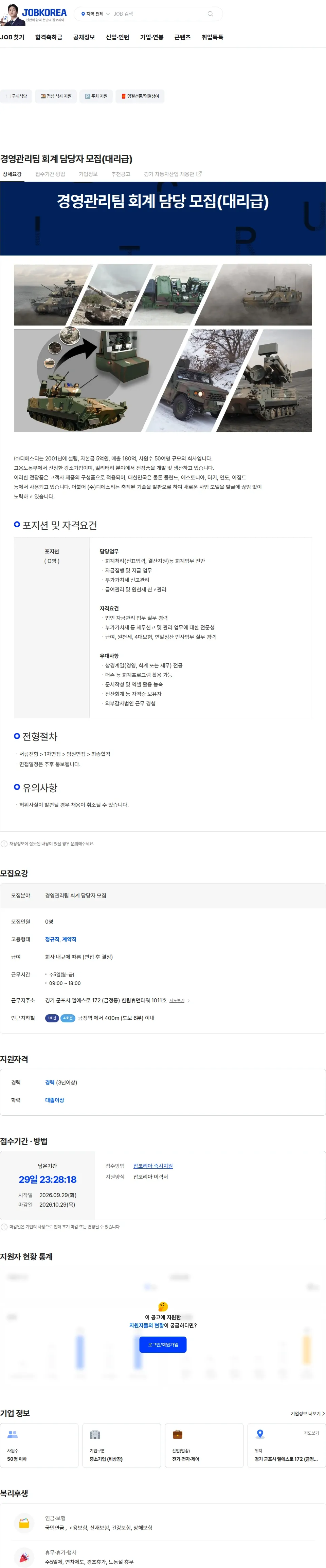 디에스티 경영관리팀 회계 담당자 모집(대리급) 채용공고