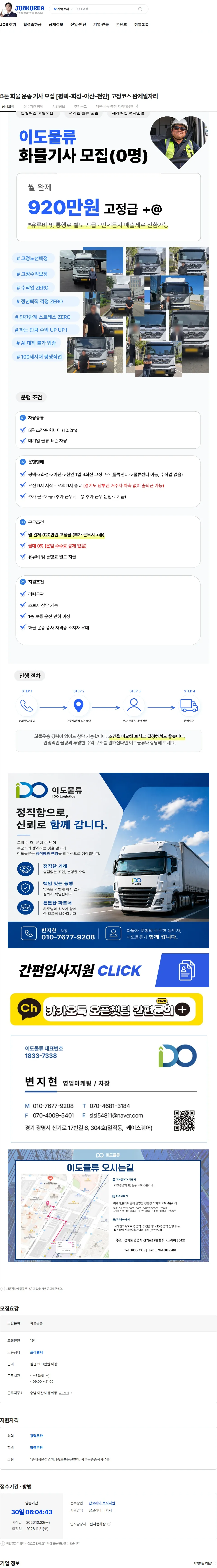 이도물류 5톤 화물 운송 기사 모집 [평택-화성-아산-천안] 고정코스 완제일자리 채용공고