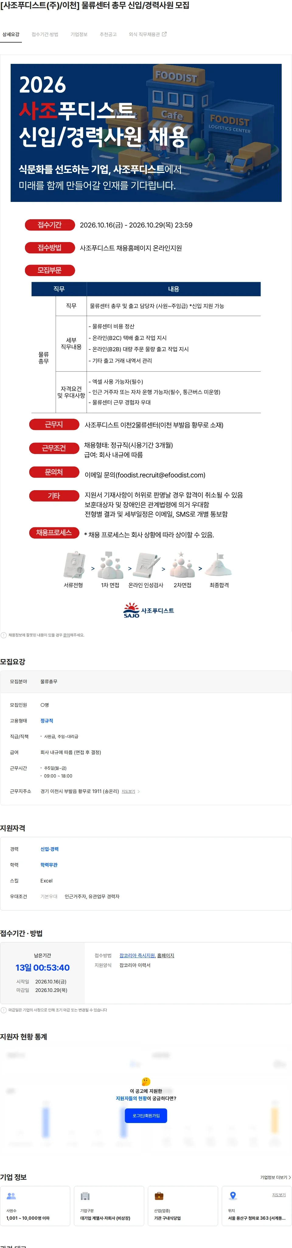 사조푸디스트 [사조푸디스트(주)/이천] 물류센터 총무 신입/경력사원 모집 채용공고
