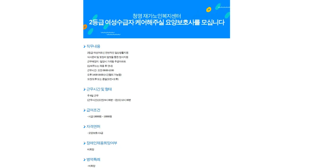 청명 재가노인복지센터 2등급 여성수급자 케어해주실 요양보호사를 모십니다 채용공고