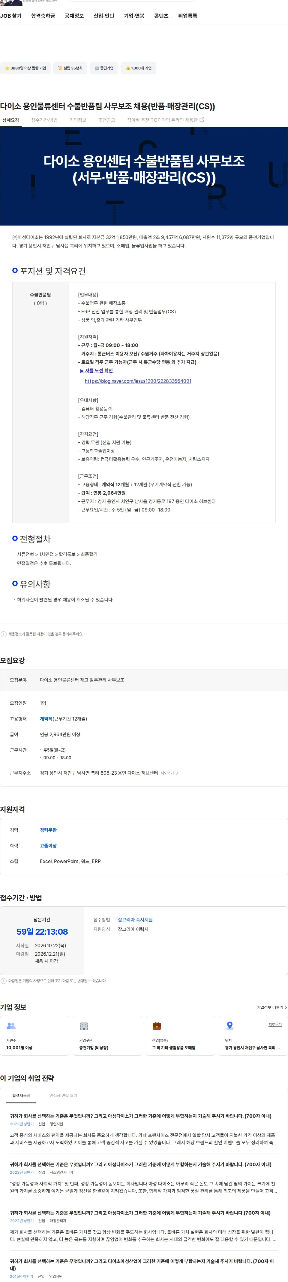 아성다이소 다이소 용인물류센터 수불반품팀 사무보조 채용(반품·매장관리(CS)) 채용공고