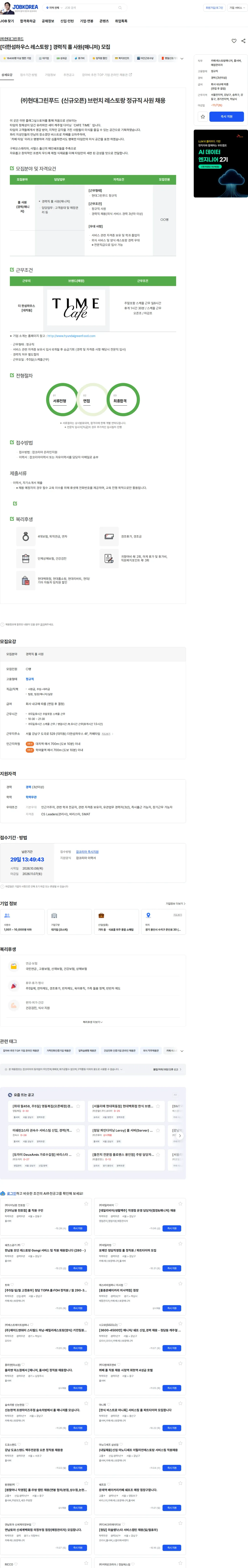 현대그린푸드 [더한섬하우스 레스토랑 ] 경력직 홀 사원(매니저) 모집 채용공고