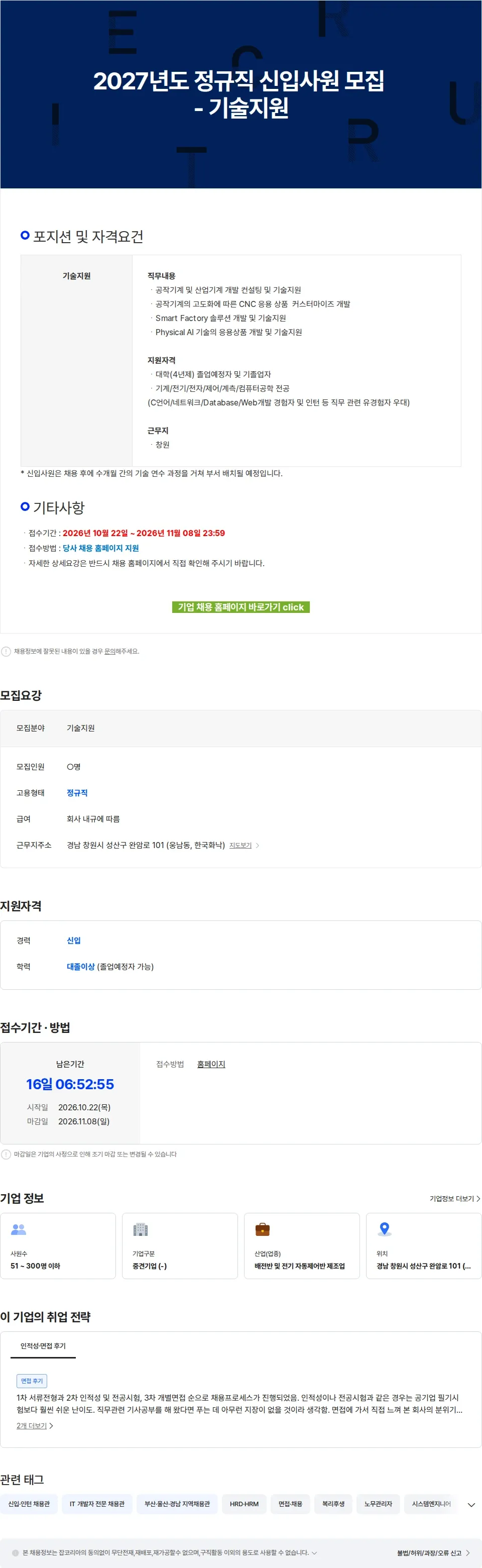 한국화낙 2027년도 정규직 신입사원 모집 - 기술지원 채용공고