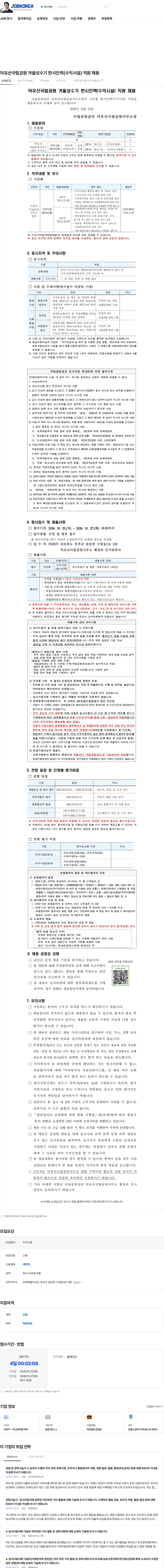 국립공원공단 덕유산국립공원 겨울성수기 한시인력(수익시설) 직원 채용 채용공고