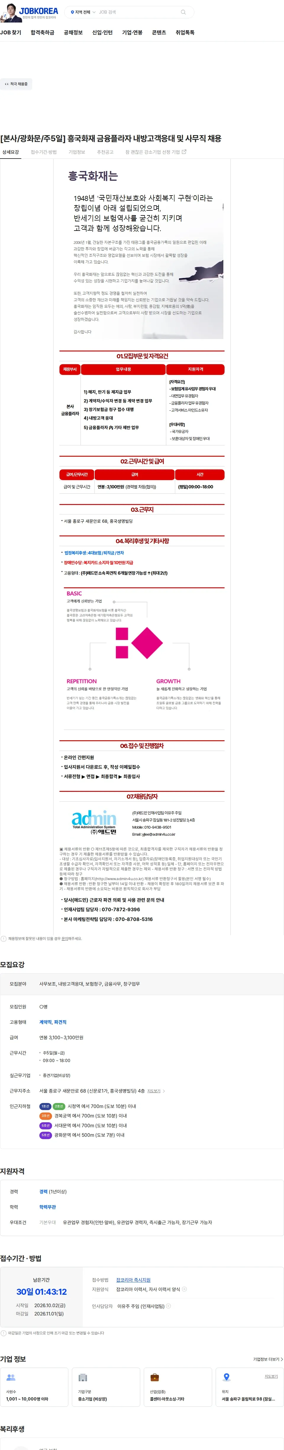 애드민 [본사/광화문/주5일] 흥국화재 금융플라자 내방고객응대 및 사무직 채용 채용공고